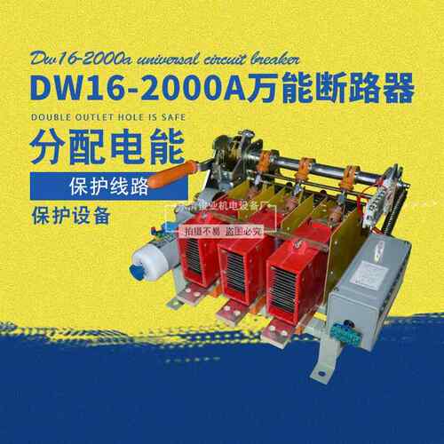 DW16-2000A万能断路器电动电磁式低压框架式空气开关手动断路器