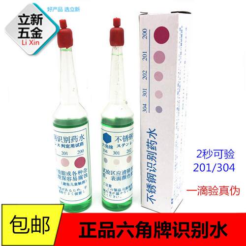 六角牌不锈钢材质识别水不用通电 化学剂201#304#316#辨别验证水