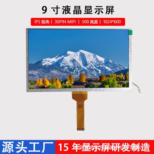 9寸工控车载TFT显示屏1024*600LCDIPS视角30PINMIPI液晶屏显示器