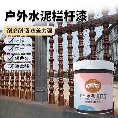 户外水泥栏杆外墙改色漆水性水泥栏杆专用漆翻新漆耐磨防水油漆