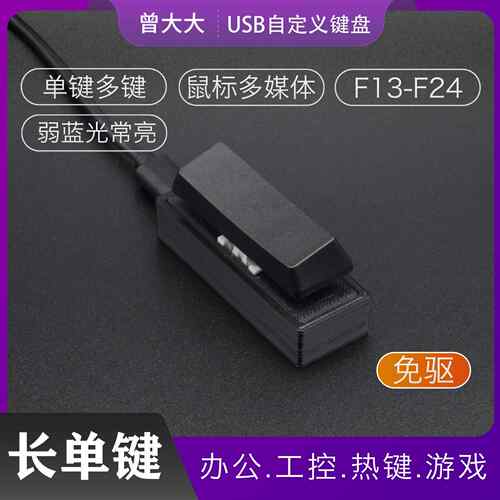 长单键USB小键盘 自定义单键盘 高特红轴机械键盘 办公室专用 夜