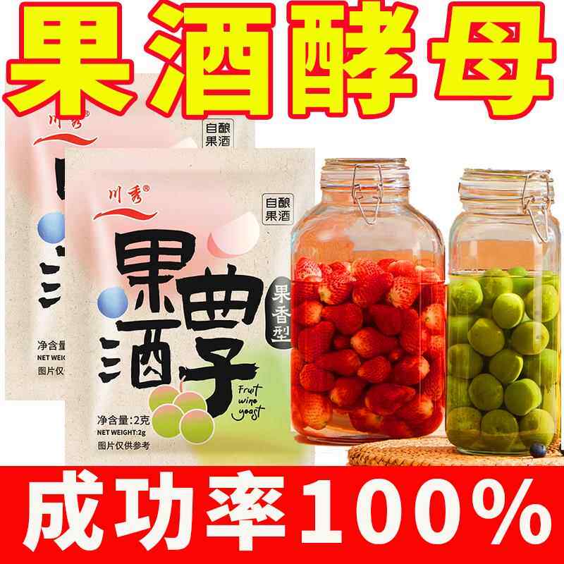 川秀果酒曲子葡萄桔子火龙果青梅自制水果酒专用酵母发酵粉果酒曲