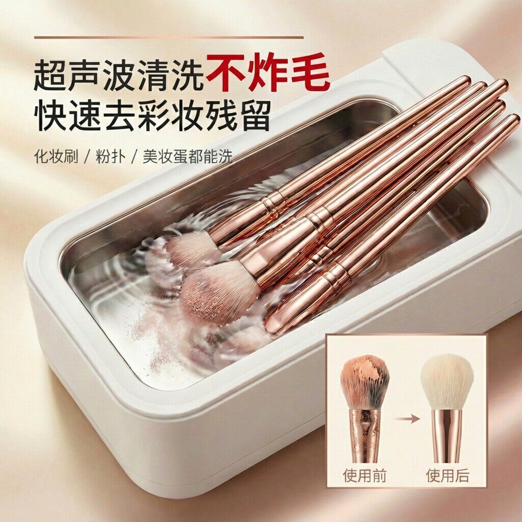 化妆刷清洗神器美妆蛋美甲工具粉扑专用超声波清洗机多功能不伤毛盖布配件