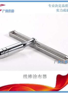 供应 日式OSP挤压涂布线棒 线棒涂布器  2-320um 雕刻型刮墨棒