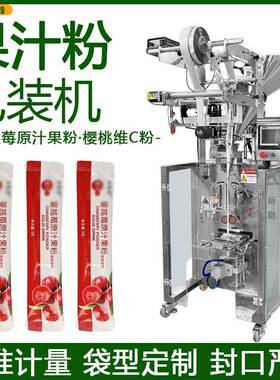 速溶果汁粉分装机蔓越莓原汁果粉装袋机全自动樱桃维C粉包装机