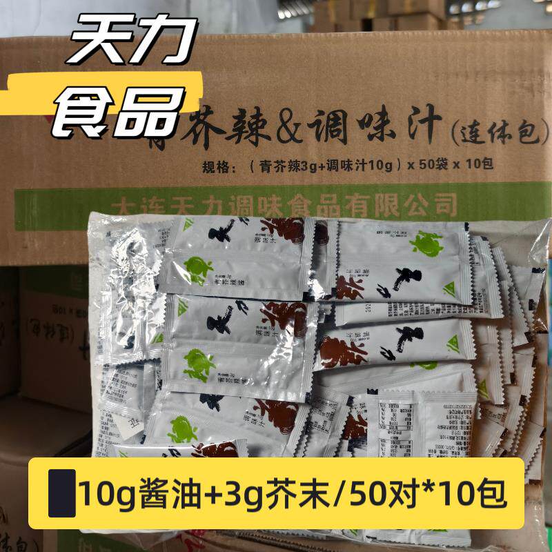 天力芥末酱油连体组合小包装调料包青芥辣酱调味汁海鲜寿司蘸料包