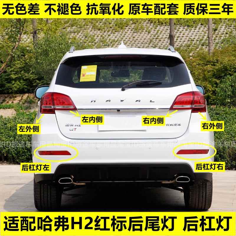 适用长城哈弗H2后尾灯总成哈佛H2红标左右后灯罩H2雾灯后保险杠灯