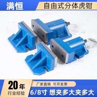虎钳分体式 铣床大开口自由式 平口钳CNC加工中心组合6寸8组合台钳