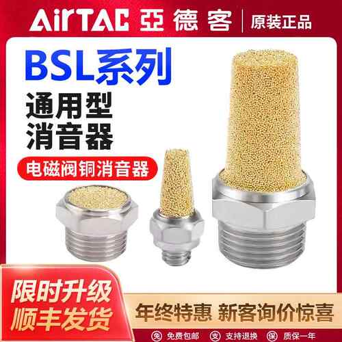 亚德客气动电磁阀铜消音器平头节流消音器BESL/BSL M5-01-02-03-4