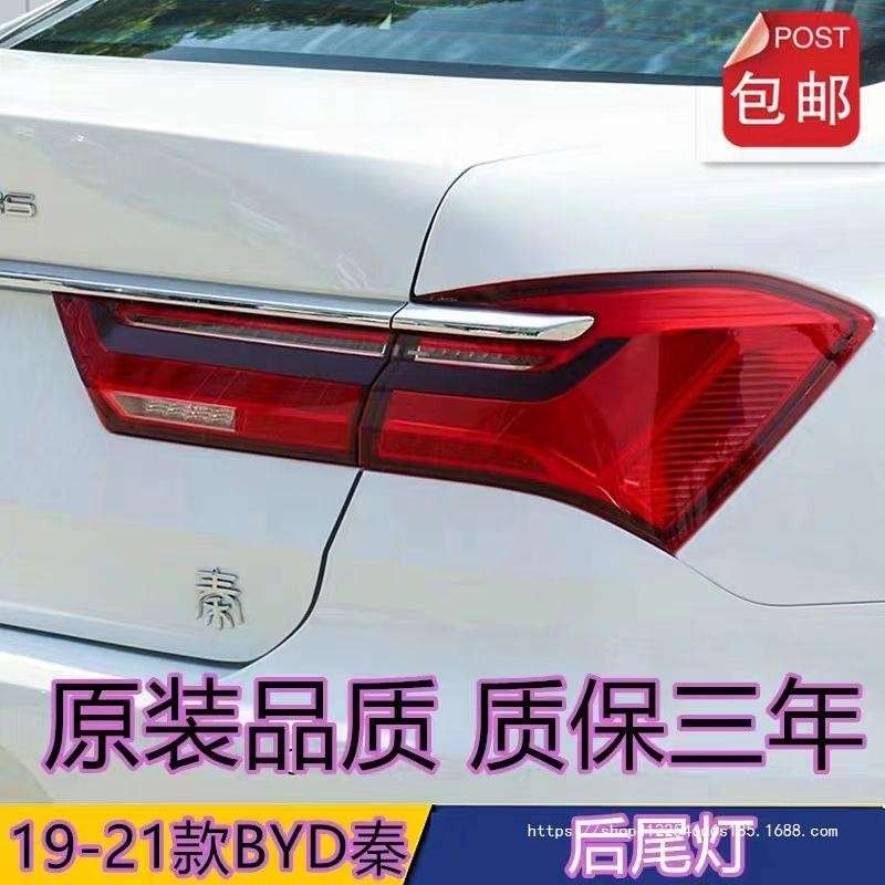 适用19 20 21比亚迪秦后尾灯总成BYD秦新能源EV尾灯倒刹车灯原厂