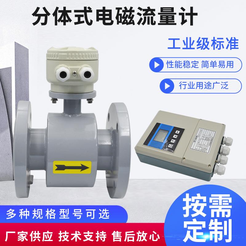 分体式电磁流量计印染废水生活污水泥浆液体污水高精流量计