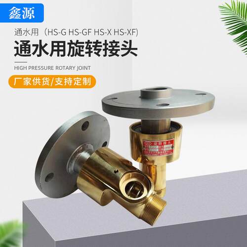 HS-GHS-GF通水用旋转接头H型304不锈钢旋转轴通水铜旋转接头