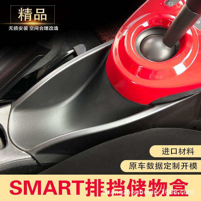 适用于新款SMART储物盒中控排挡储物盒手刹扶手箱置物盒收纳盒