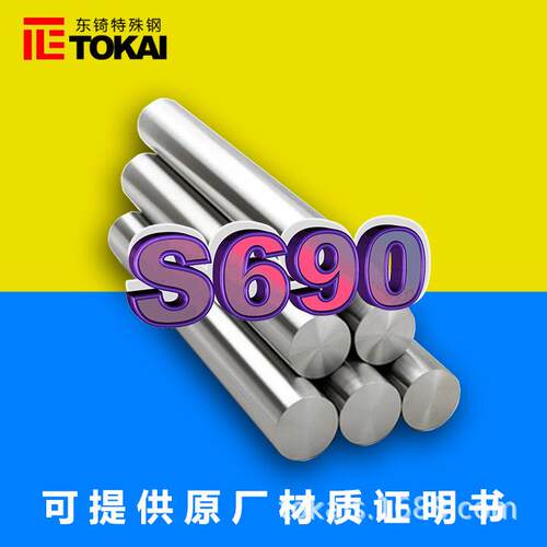 现货供应S690高速钢圆棒S690精料板材冷锻冷挤压高耐磨模具钢材料