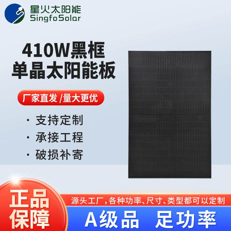全新A级410W黑框单晶太阳能
