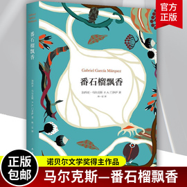 番石榴飘香精装版加西亚·马尔克斯谈话录，诺贝尔文学奖得主作品外国小说，简体中文新经典南海出版社文学书籍