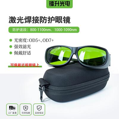 激光焊接防护眼镜切割机清洗机护目镜532nm/1064nm高效防护 OD7+