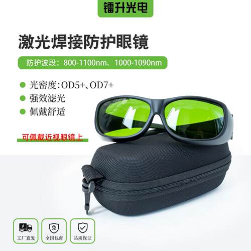 激光焊接防护眼镜切割机清洗机护目镜532nm/1064nm高效防护 OD7+