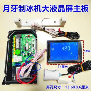 全自动月牙制冰机液晶电路板商用月形冰造冰机主板水冷风冷电脑板