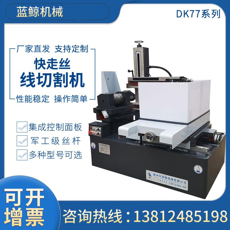 快走丝线K切割DK7745中走丝穿孔机线机切割数控床D7735