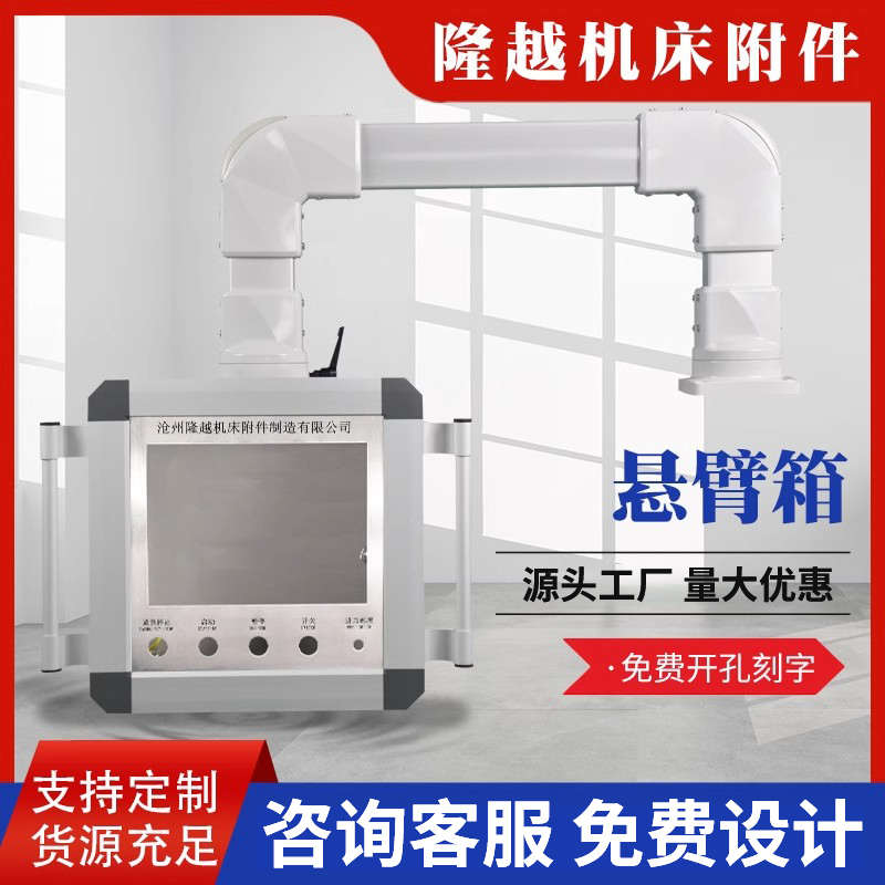 悬臂控制箱10寸铝合金触摸屏系统电箱摇臂吊臂摆臂支架悬臂操作箱