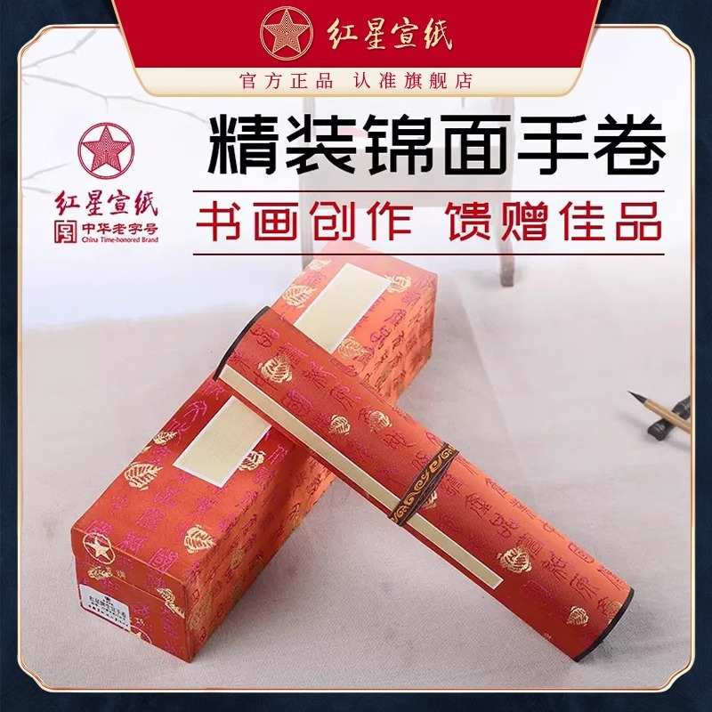 红星宣纸手卷空白生宣洒金纸国画书法作品专用高档锦缎礼盒装卷轴