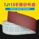 TJ113 5手撕软砂布卷打磨砂纸卷家俱木工金属打磨抛光砂布砂带