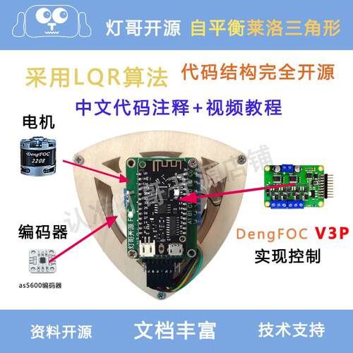 莱洛三角形 LQR 自平衡 无刷马达 提供代码 DengFOC配套专案