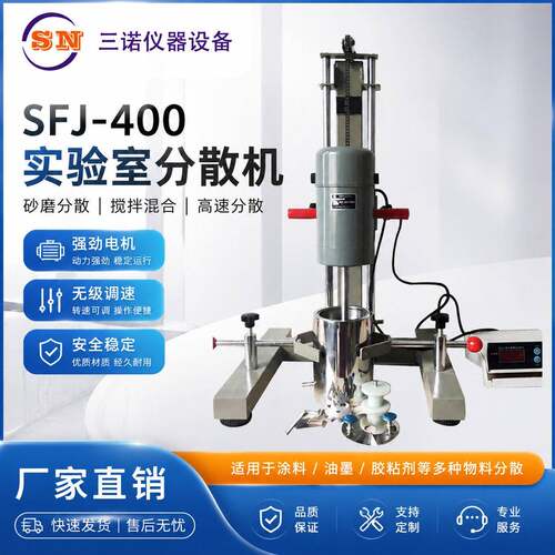 三诺厂家直销SFJ-400实验室分散机砂磨分散机搅拌机速分散机