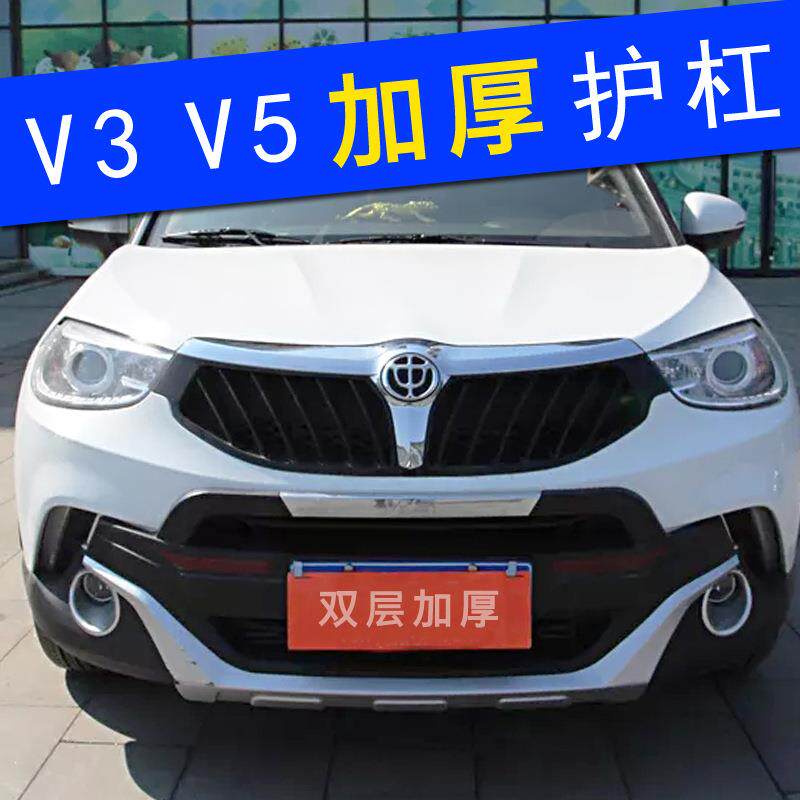 适用于中华V3保险杠华晨汽车防撞杠改装件suv前杠后杠V5前后护杠
