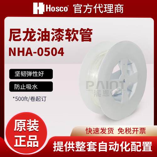 原装HOSCO喷枪配件 透明/油漆/涂料软管 NHA-0504尼龙坚韧弹性好