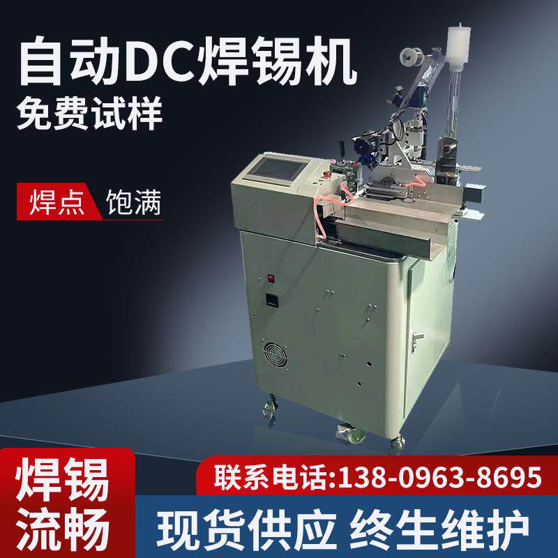 厂家供应DC头自动焊锡机 音频插头端子焊接机 智能线材点焊焊锡机