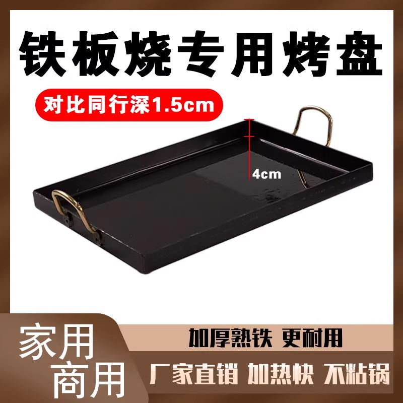 铁板烧盘加深家用长方形烤鱼煎锅烤肉铁板鱿鱼专用商用烤盘大煎盘