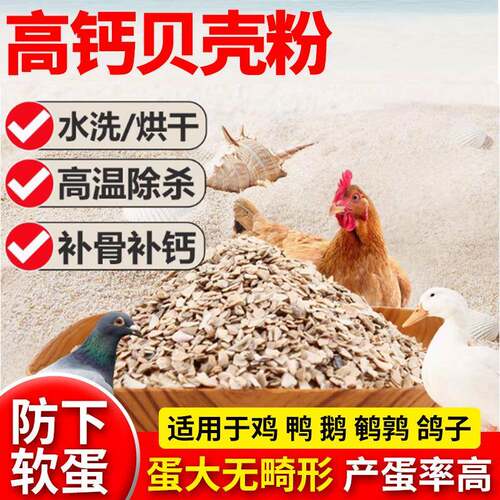 高钙贝壳粉防啄蛋牡蛎补钙壮骨贝类喂鸡鸭鹅鸽子家禽专用添加饲料
