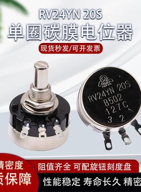 RV24YN20S单圈碳膜电位计高精度b102/103/502/503旋钮帽精密可调
