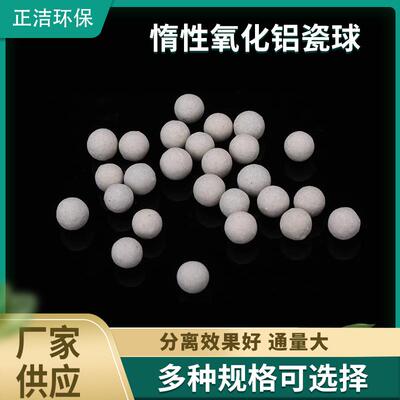 惰性氧化铝瓷球填料厂家 催化剂载体中铝瓷球 实心惰性瓷球