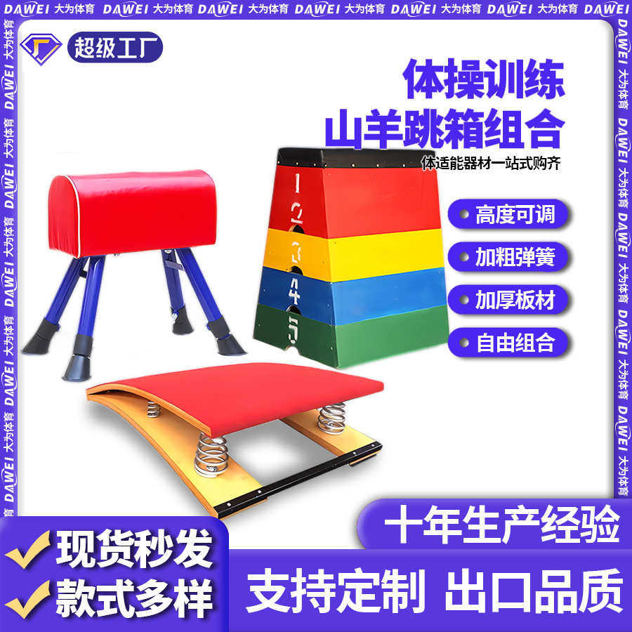 幼儿园跳马组合可调节儿童山羊跳马跳箱弹簧助跳板体操训练小山羊,运动/瑜伽/健身/球迷用品,更多中小型健身器材,淘宝优惠券,粉丝福利购,淘宝优惠卷