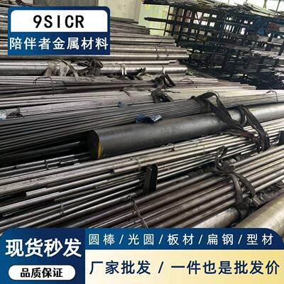 9SiCr 9CrSi圆棒圆钢板材9XC 9Mn2V CrWMn T10A Cr12MoV工具钢