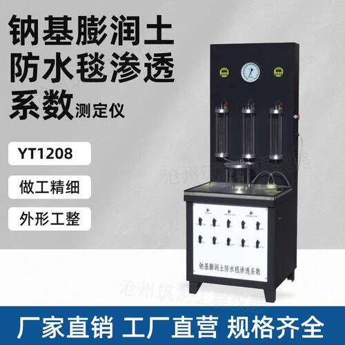 YT1208型钠基膨润土防水毯渗透系数测定仪土膨润透水检测仪厂家供