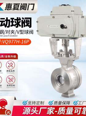 上海惠夏VQ977H-16P/C电动V型对夹球阀泥浆颗粒煤灰耐磨切断调节