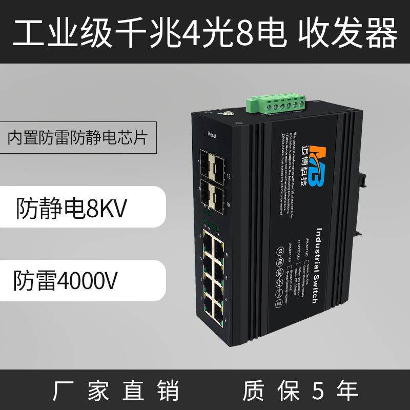 工业级千兆4光8电工业以太网交换机8口工业交换机IP40防护 防雷