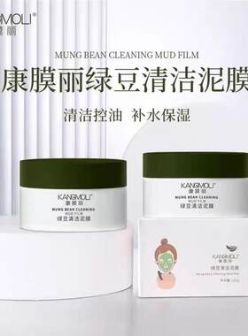 康膜丽绿豆清洁泥膜护肤品清洁肌肤平衡油脂实体店发货补水保湿