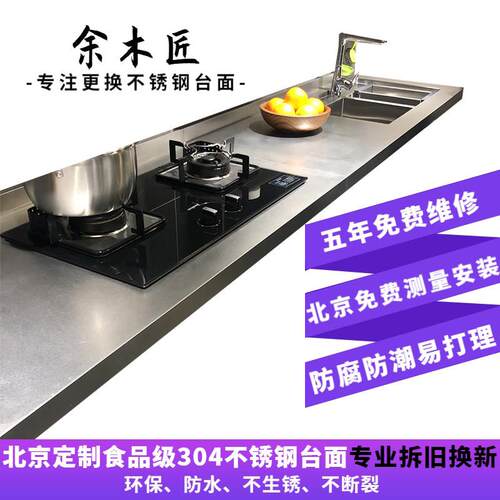 北京304不锈钢实心台面家用橱柜个性厨柜台面定做更换灶台面板