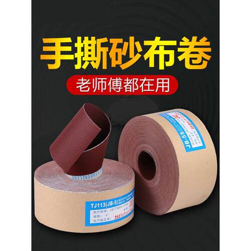 JB-5手撕砂布卷4寸软砂布卷木工家具雕刻抛光打磨砂布93cm砂纸卷
