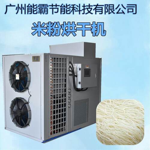 智能广西桂林米粉烘干机空气能米粉烘干除湿机米粉干燥机
