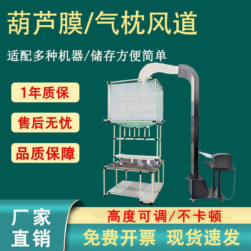 可调节葫芦膜风道充气机气泡枕输送系统管道高强度铝合金全自动