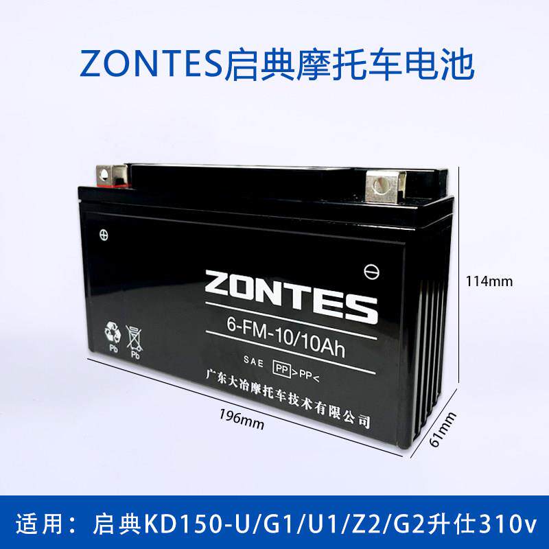 启典ZONTES原厂摩托车电瓶6-FM-10/10Ah适用KD150-U/G1/U1/Z2/G2 - 实物图