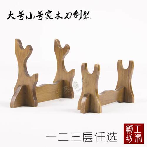 剑架实木刀架剑托 托小刀托 托立式刀剑架箫架笛子架笔架横放式兵