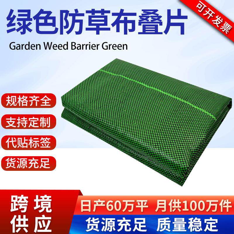 绿色防草布亚马逊防草布除草布叠片阻草布园艺果园盖草布地布防水
