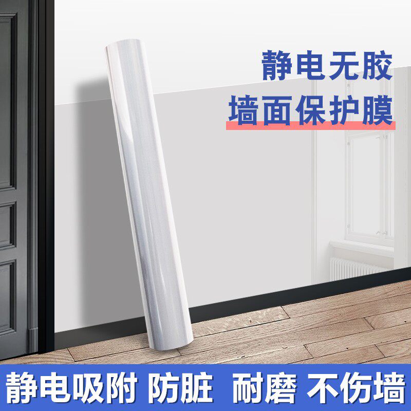 乳胶漆墙面透明保护膜静电贴不伤白墙防踢脏防潮贴纸墙壁防水贴膜